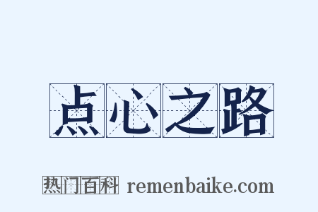 点心之路是什么意思的图片